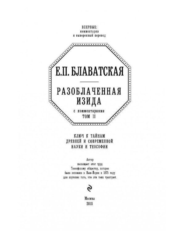 Разоблаченная Изида с комментариями. Том 2