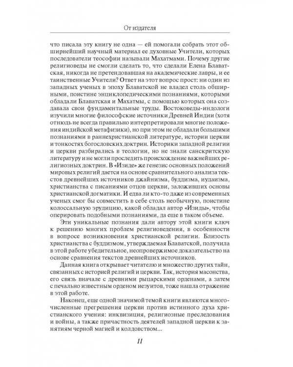 Разоблаченная Изида с комментариями. Том 2