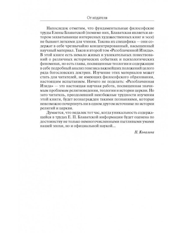 Разоблаченная Изида с комментариями. Том 2