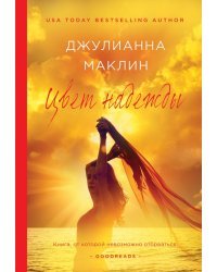 Цвет надежды