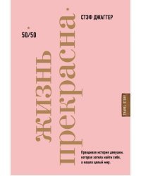 Жизнь прекрасна. 50/50
