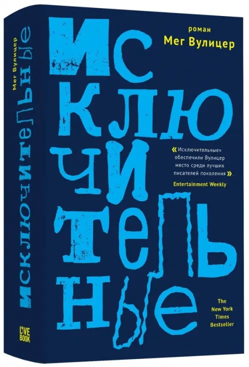 Обложка книги «Исключительные» — Вулицер Мег, ISBN 9785990971226