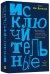 Обложка книги «Исключительные» — Вулицер Мег, ISBN 9785990971226