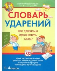 Словарь ударений. Как правильно произносить слова? 1-4 классы