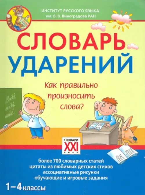 Словари для начальной школы (1-4 классы) Словарь ударений. Как правильно произносить слова? 1-4 классы