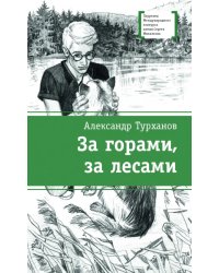 За горами, за лесами