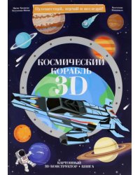 3D конструктор картонный. Космический корабль