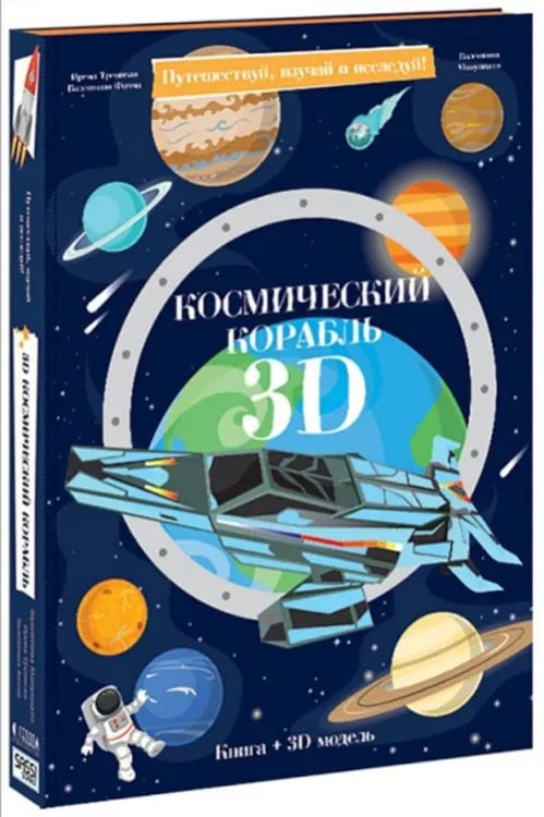 3D конструктор картонный. Космический корабль