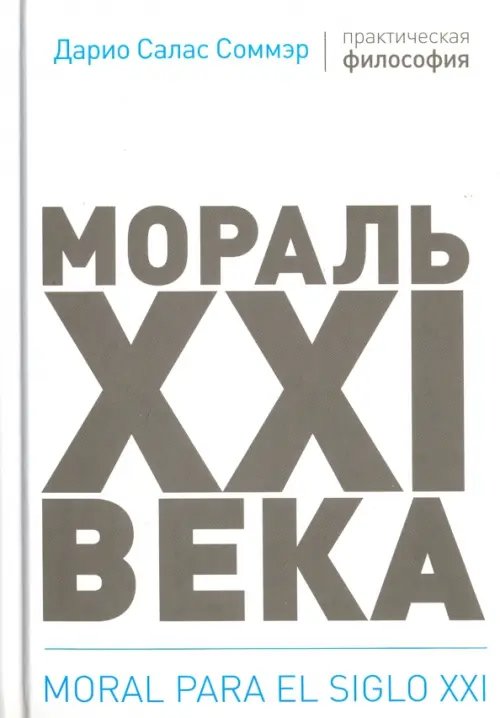 Мораль XXI века Мораль XXI века