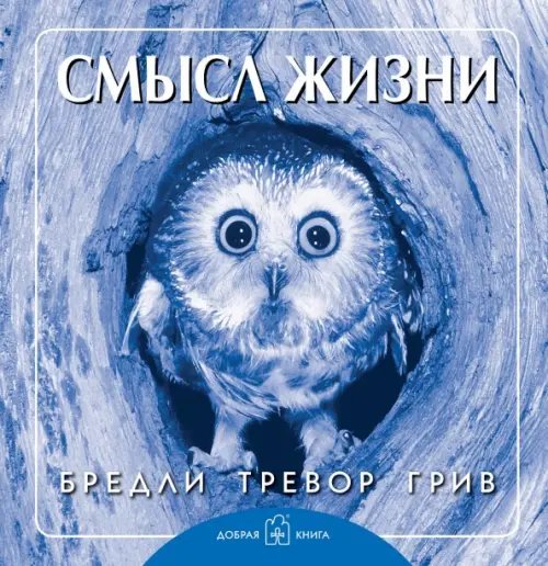 Книги Бредли Тревора Грива Смысл жизни