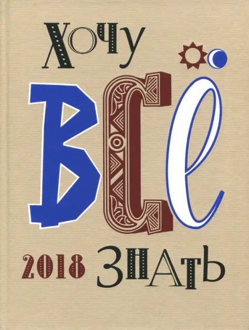Хочу все знать! От современной науки - к науке будущего! 2018 Хочу все знать! От современной науки - к науке будущего! 2018