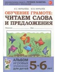 Обучение грамоте. Читаем слова и предложения. Альбом игровых упражнений для детей 5-6 лет. ФГОС ДО
