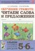 Обучение грамоте. Читаем слова и предложения. Альбом игровых упражнений для детей 5-6 лет. ФГОС ДО