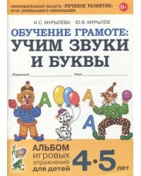 Обучение грамоте. Учим звуки и буквы. Альбом игровых упражнений для детей 4-5 лет. ФГОС ДО