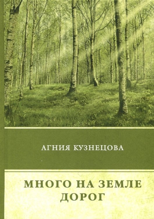 Много на земле дорог