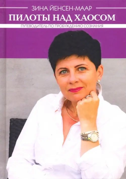 Пилоты над хаосом. Путевод по пробуждению сознания Пилоты над хаосом. Путевод по пробуждению сознания