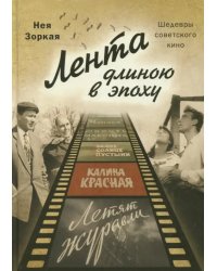 Лента длиною в эпоху. Шедевры советского кино