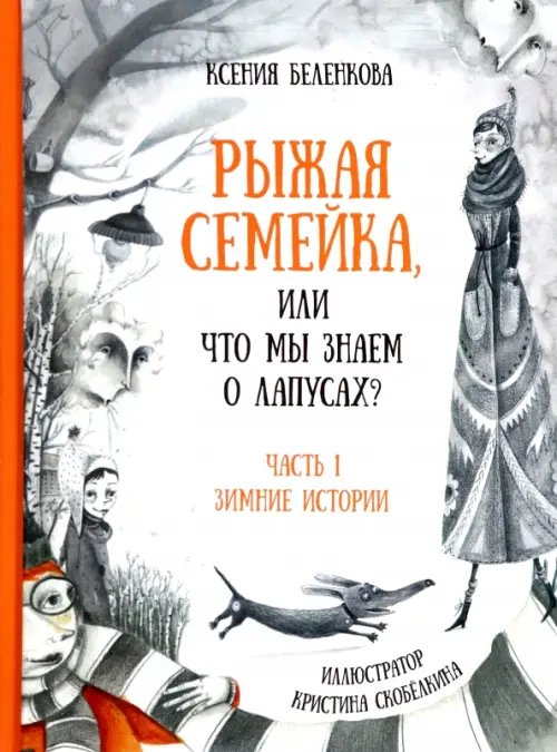 С книжкой под мышкой Рыжая семейка, или Что мы знаем о лапусах? Часть первая. Зимняя история