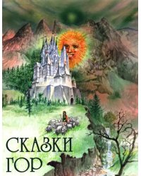 Сказки гор