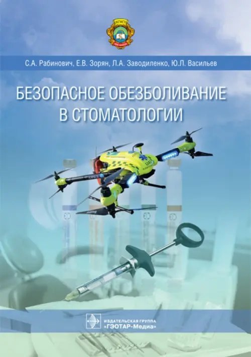 Безопасное обезболивание в стоматологии Безопасное обезболивание в стоматологии