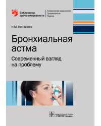 Бронхиальная астма. Современный взгляд на проблему