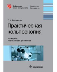 Практическая кольпоскопия