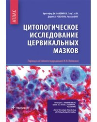 Цитологическое исследование цервикальных мазков. Атлас