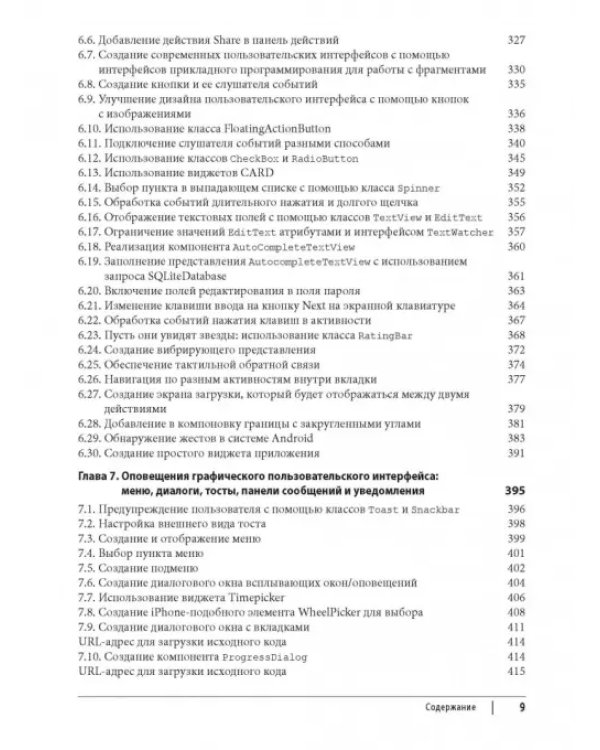 Android. Сборник рецептов. Задачи и решения для разработчиков приложений