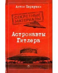 Астронавты Гитлера