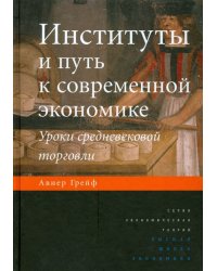 Институты и путь к современной экономике. Уроки средневековой торговли