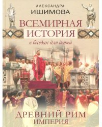 Всемирная история в беседах для детей. Древний Рим. Империя