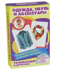 Развивающие карточки "Одежда, обувь и аксессуары"
