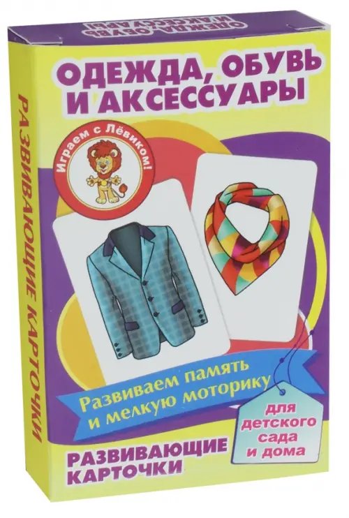 Развивающие карточки "Одежда, обувь и аксессуары"