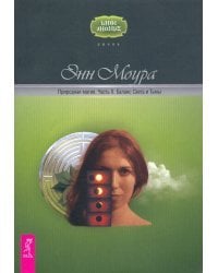 Природная магия. Часть II. Баланс Света и Тьмы