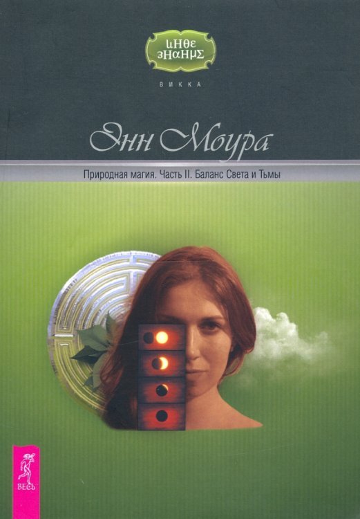 Викка. Иное знание Природная магия. Часть II. Баланс Света и Тьмы