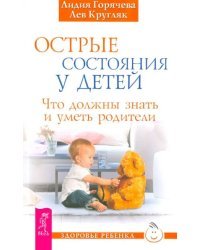 Острые состояния у детей. Что должны знать и уметь родители