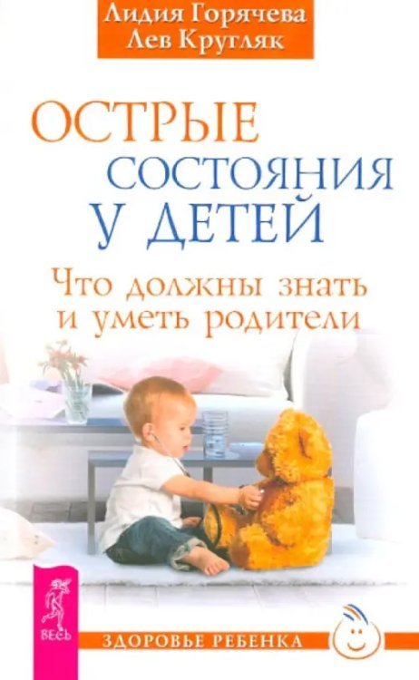 Острые состояния у детей. Что должны знать и уметь родители