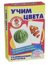 Развивающие карточки "Учим цвета"
