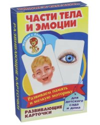 Развивающие карточки "Части тела и эмоции"