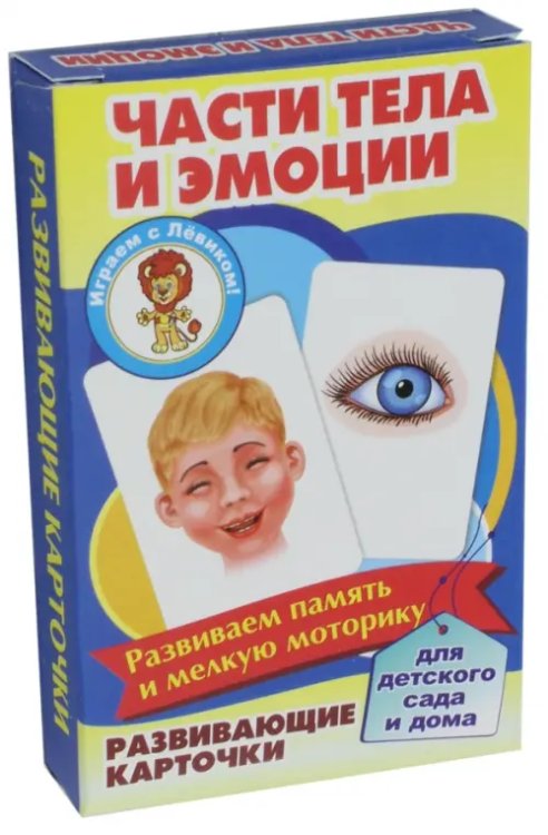 Развивающие карточки "Части тела и эмоции"