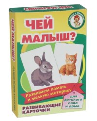 Развивающие карточки "Чей малыш?"