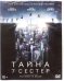 DVD. Тайна 7 сестер
