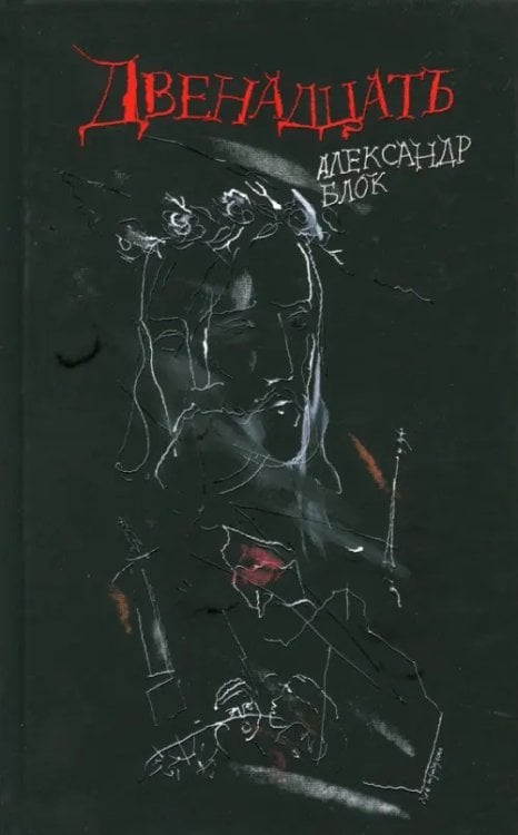 Отдельные издания Двенадцать