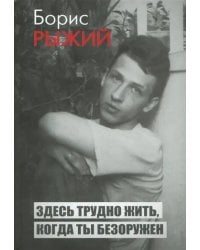 Здесь трудно жить, когда ты безоружен