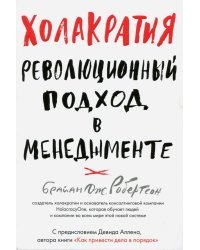 Холакратия. Революционный подход в менеджменте