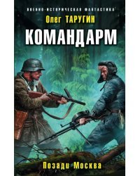 Командарм. Позади Москва