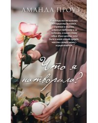 Что я натворила?