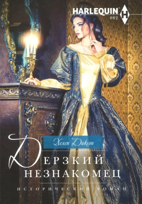 Обложка книги «Дерзкий незнакомец» — Диксон Хелен, ISBN 9785227077998