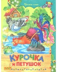 Курочка и петушок