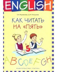 Английский язык. 1-4 классы. Как читать на &quot;пять&quot;. Учебное пособие